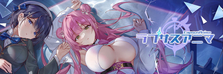 ラプサスアニマ攻略 まとめ